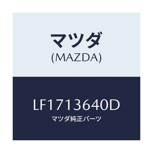 マツダ(MAZDA) ボデー スロツトル/MPV/エアクリーナー/マツダ純正部品/LF1713640D(LF17-13-640D)