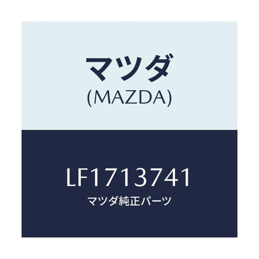 マツダ(MAZDA) ホース ベンチレーシヨン/MPV/エアクリーナー/マツダ純正部品/LF1713741(LF17-13-741)
