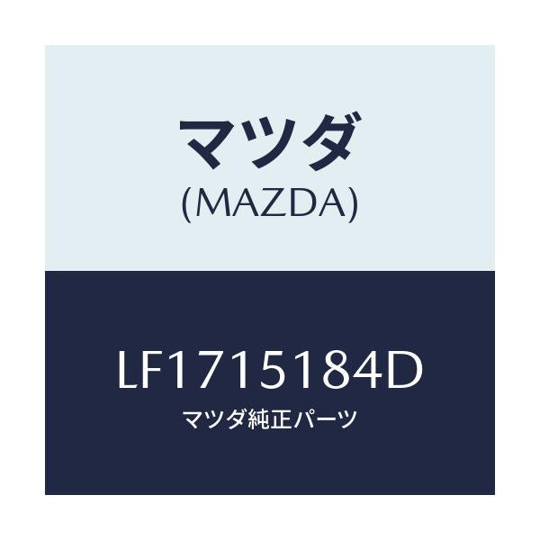 マツダ(MAZDA) ホース ウオーター/MPV/クーリングシステム/マツダ純正部品/LF1715184D(LF17-15-184D)