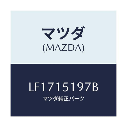 マツダ(MAZDA) パイプ ウオーター/MPV/クーリングシステム/マツダ純正部品/LF1715197B(LF17-15-197B)