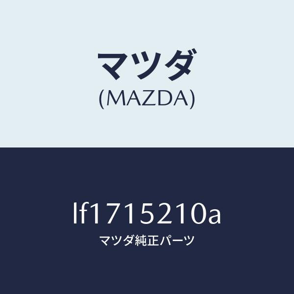 マツダ（MAZDA）カウリング ラジエーター/マツダ純正部品/MPV/クーリングシステム/LF1715210A(LF17-15-210A)