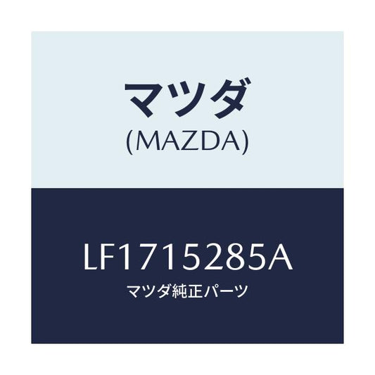 マツダ(MAZDA) クリツプ/MPV/クーリングシステム/マツダ純正部品/LF1715285A(LF17-15-285A)