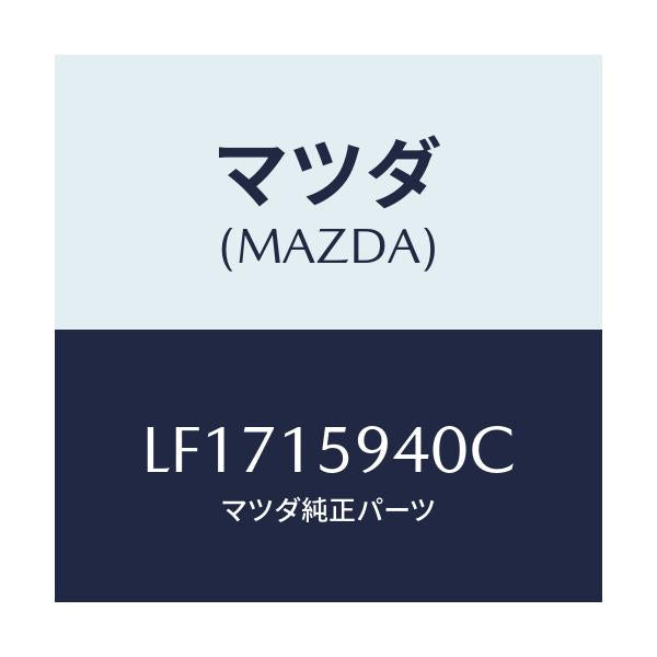 マツダ(MAZDA) プーリー アイドル/MPV/クーリングシステム/マツダ純正部品/LF1715940C(LF17-15-940C)