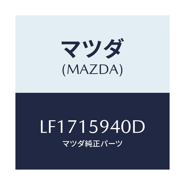 マツダ(MAZDA) プーリー アイドル/MPV/クーリングシステム/マツダ純正部品/LF1715940D(LF17-15-940D)