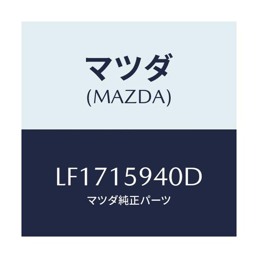 マツダ(MAZDA) プーリー アイドル/MPV/クーリングシステム/マツダ純正部品/LF1715940D(LF17-15-940D)