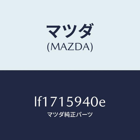 マツダ（MAZDA）プーリー アイドル/マツダ純正部品/MPV/クーリングシステム/LF1715940E(LF17-15-940E)