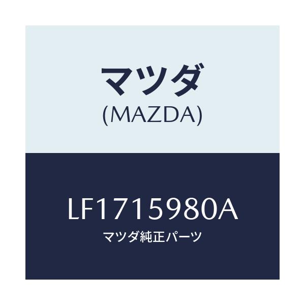 マツダ(MAZDA) テンシヨナー ベルト’Ｖ’/MPV/クーリングシステム/マツダ純正部品/LF1715980A(LF17-15-980A)