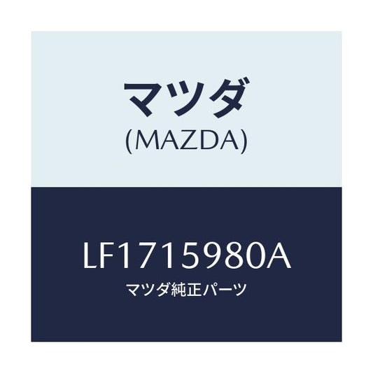 マツダ(MAZDA) テンシヨナー ベルト’Ｖ’/MPV/クーリングシステム/マツダ純正部品/LF1715980A(LF17-15-980A)