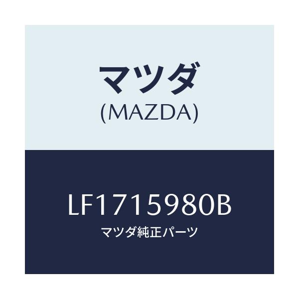 マツダ(MAZDA) テンシヨナー ベルト’Ｖ’/MPV/クーリングシステム/マツダ純正部品/LF1715980B(LF17-15-980B)