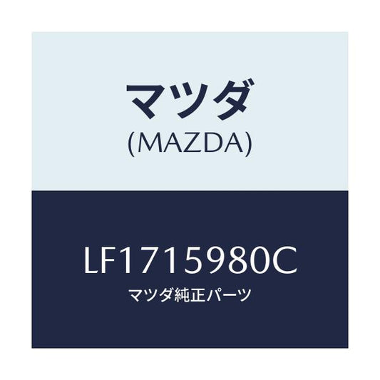 マツダ(MAZDA) テンシヨナー ベルト’Ｖ’/MPV/クーリングシステム/マツダ純正部品/LF1715980C(LF17-15-980C)