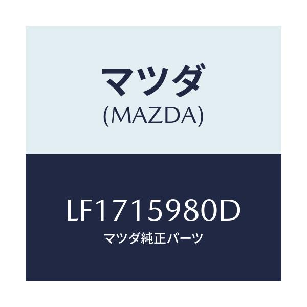 マツダ(MAZDA) テンシヨナー ベルト’Ｖ’/MPV/クーリングシステム/マツダ純正部品/LF1715980D(LF17-15-980D)