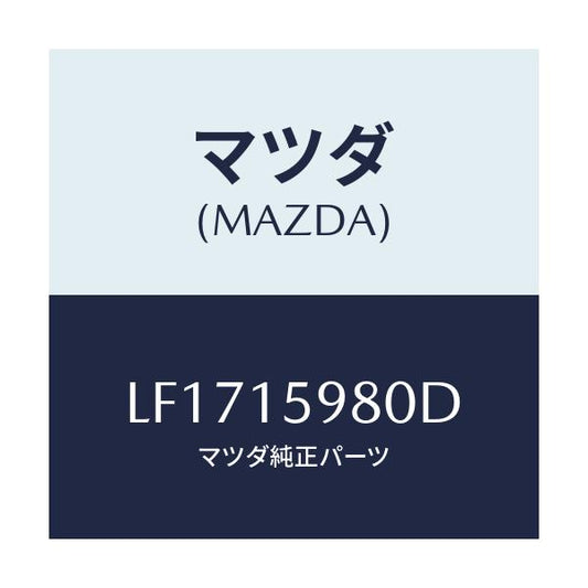 マツダ(MAZDA) テンシヨナー ベルト’Ｖ’/MPV/クーリングシステム/マツダ純正部品/LF1715980D(LF17-15-980D)