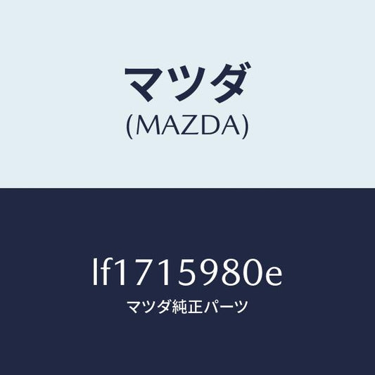 マツダ（MAZDA）テンシヨナー ベルト V /マツダ純正部品/MPV/クーリングシステム/LF1715980E(LF17-15-980E)