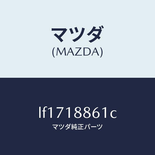 マツダ（MAZDA）センサー オキシゾン/マツダ純正部品/MPV/エレクトリカル/LF1718861C(LF17-18-861C)