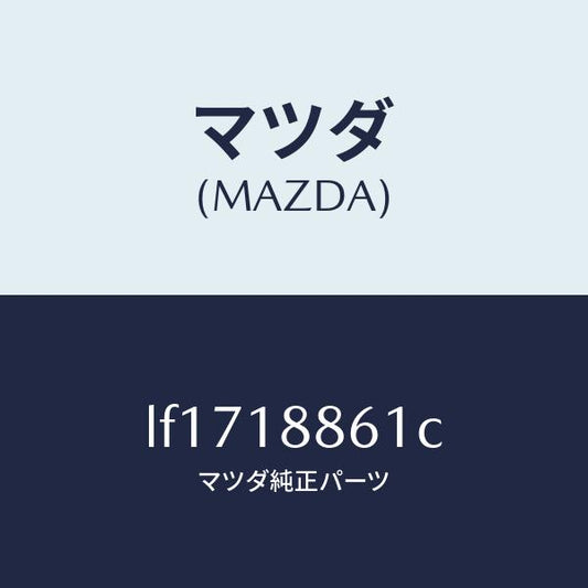 マツダ（MAZDA）センサー オキシゾン/マツダ純正部品/MPV/エレクトリカル/LF1718861C(LF17-18-861C)