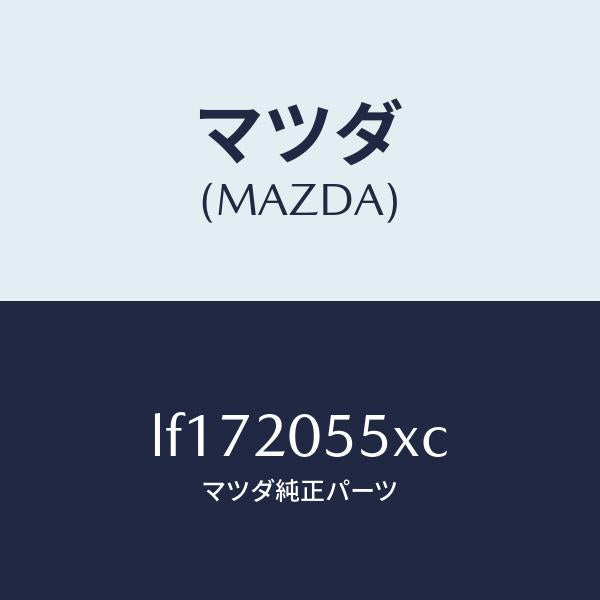 マツダ（MAZDA）コンバーター/マツダ純正部品/MPV/LF172055XC(LF17-20-55XC)