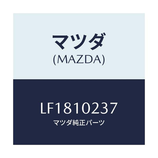 マツダ(MAZDA) ワツシヤー シーリング/MPV/シリンダー/マツダ純正部品/LF1810237(LF18-10-237)