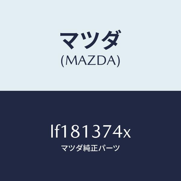 マツダ（MAZDA）パイプ ベンチレーシヨン/マツダ純正部品/MPV/エアクリーナー/LF181374X(LF18-13-74X)