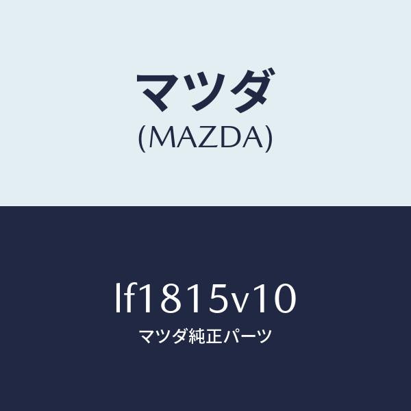 マツダ（MAZDA）クーラー A/T オイル/マツダ純正部品/MPV/クーリングシステム/LF1815V10(LF18-15-V10)