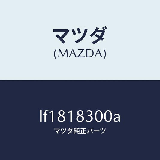マツダ（MAZDA）オルタネーター/マツダ純正部品/MPV/エレクトリカル/LF1818300A(LF18-18-300A)