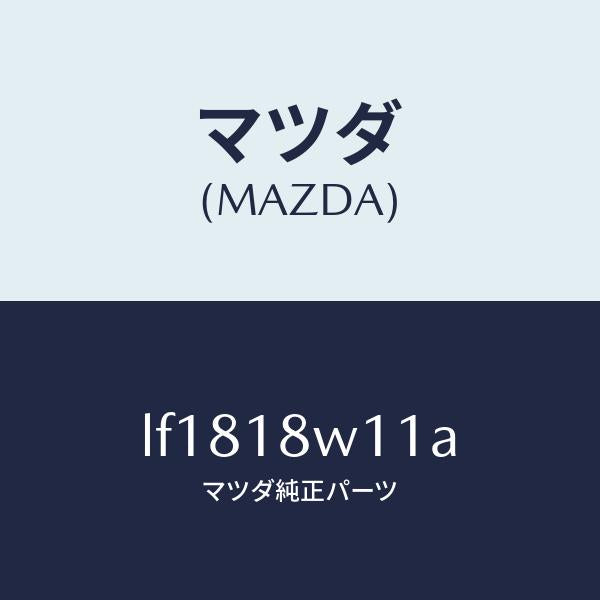 マツダ（MAZDA）プーリー/マツダ純正部品/MPV/エレクトリカル/LF1818W11A(LF18-18-W11A)