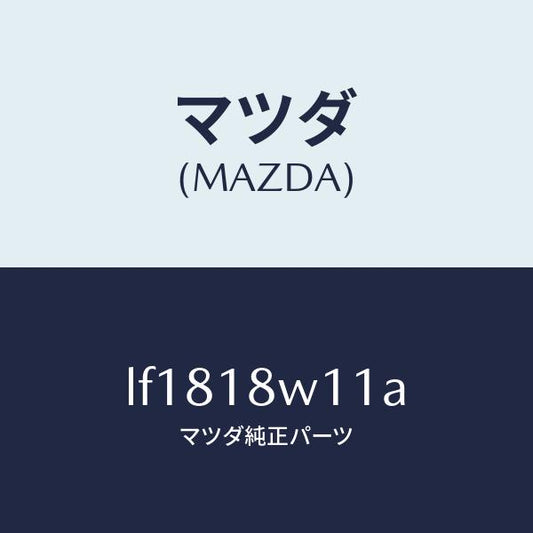 マツダ（MAZDA）プーリー/マツダ純正部品/MPV/エレクトリカル/LF1818W11A(LF18-18-W11A)