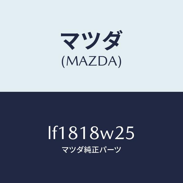 マツダ（MAZDA）カバー オルタネーター フロント/マツダ純正部品/MPV/エレクトリカル/LF1818W25(LF18-18-W25)