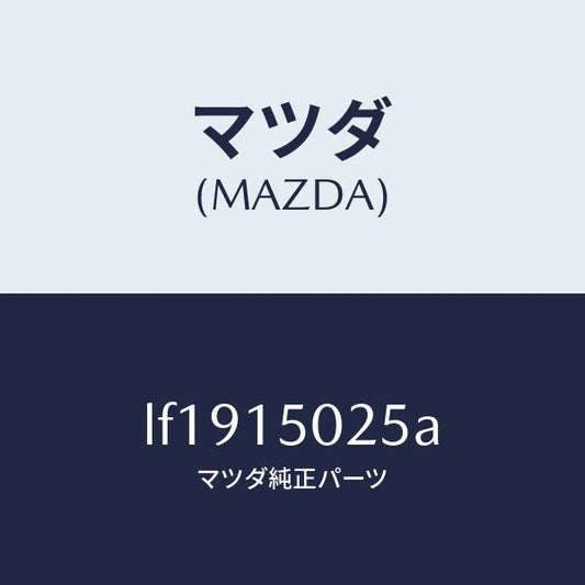 マツダ（MAZDA）フアン エレクトリツク/マツダ純正部品/MPV/クーリングシステム/LF1915025A(LF19-15-025A)