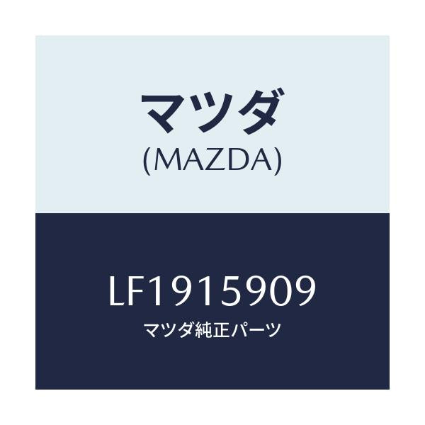 マツダ(MAZDA) ベルト ’Ｖ’/MPV/クーリングシステム/マツダ純正部品/LF1915909(LF19-15-909)