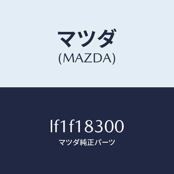 マツダ（MAZDA）オルタネーター/マツダ純正部品/MPV/エレクトリカル/LF1F18300(LF1F-18-300)