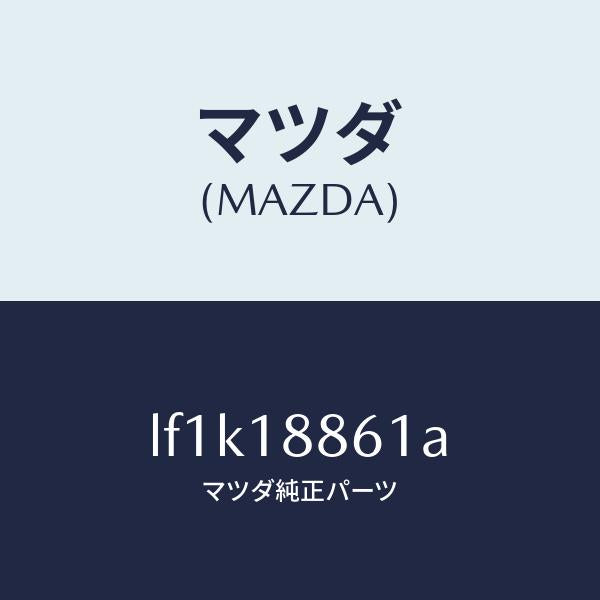 マツダ（MAZDA）センサー オキシゾン/マツダ純正部品/MPV/エレクトリカル/LF1K18861A(LF1K-18-861A)