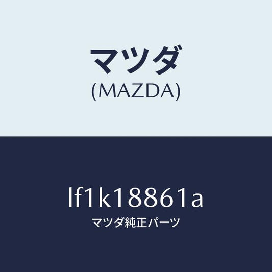 マツダ（MAZDA）センサー オキシゾン/マツダ純正部品/MPV/エレクトリカル/LF1K18861A(LF1K-18-861A)