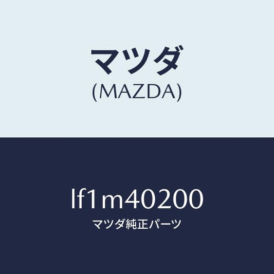 マツダ（MAZDA）サイレンサー(L) メイン/マツダ純正部品/MPV/エグゾーストシステム/LF1M40200(LF1M-40-200)