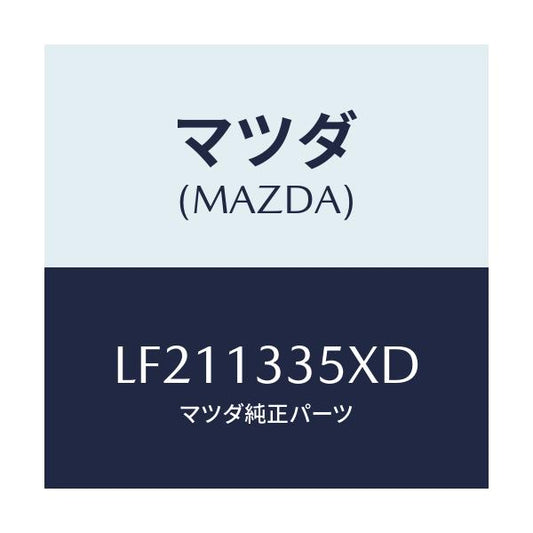 マツダ(MAZDA) ポンプ＆ゲージ フユーエル/MPV/エアクリーナー/マツダ純正部品/LF211335XD(LF21-13-35XD)