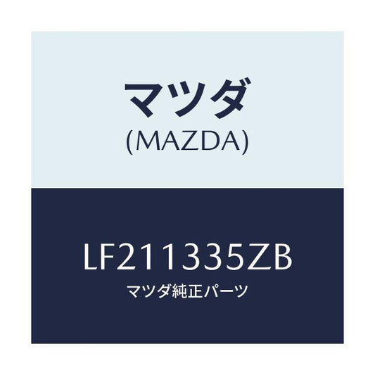 マツダ(MAZDA) ユニツト、フユーエルポンプ/MPV/エアクリーナー/マツダ純正部品/LF211335ZB(LF21-13-35ZB)