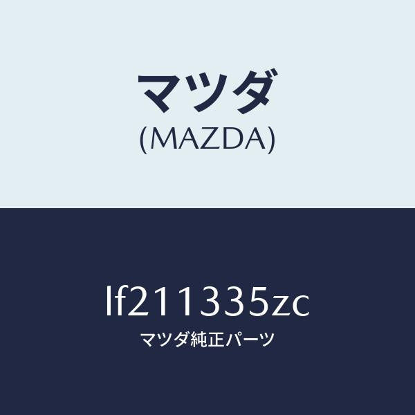 マツダ（MAZDA）ユニツト、フユーエル ポンプ/マツダ純正部品/MPV/エアクリーナー/LF211335ZC(LF21-13-35ZC)