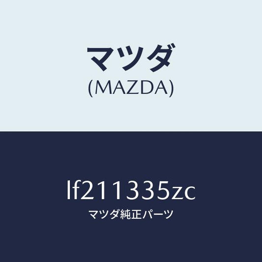 マツダ（MAZDA）ユニツト、フユーエル ポンプ/マツダ純正部品/MPV/エアクリーナー/LF211335ZC(LF21-13-35ZC)