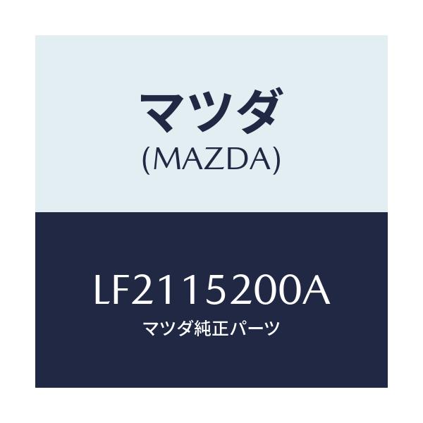 マツダ(MAZDA) ラジエーター/MPV/クーリングシステム/マツダ純正部品/LF2115200A(LF21-15-200A)