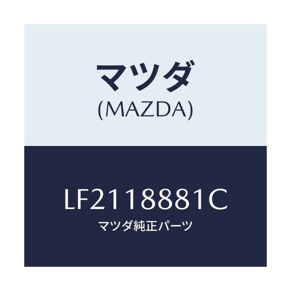 マツダ(MAZDA) モジユール パワートレインコントロ/MPV/エレクトリカル/マツダ純正部品/LF2118881C(LF21-18-881C)