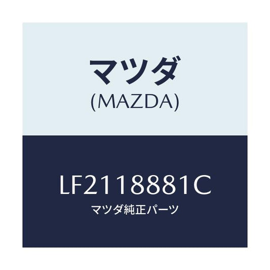 マツダ(MAZDA) モジユール パワートレインコントロ/MPV/エレクトリカル/マツダ純正部品/LF2118881C(LF21-18-881C)
