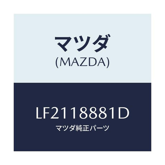 マツダ(MAZDA) モジユール パワートレインコントロ/MPV/エレクトリカル/マツダ純正部品/LF2118881D(LF21-18-881D)