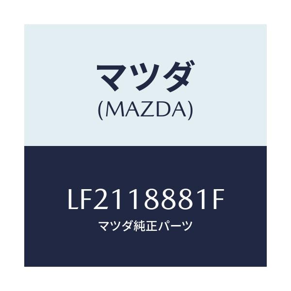 マツダ(MAZDA) モジユール パワートレインコントロ/MPV/エレクトリカル/マツダ純正部品/LF2118881F(LF21-18-881F)