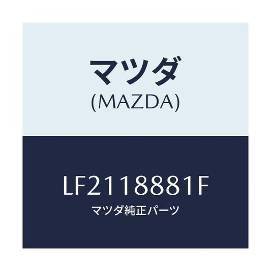 マツダ(MAZDA) モジユール パワートレインコントロ/MPV/エレクトリカル/マツダ純正部品/LF2118881F(LF21-18-881F)