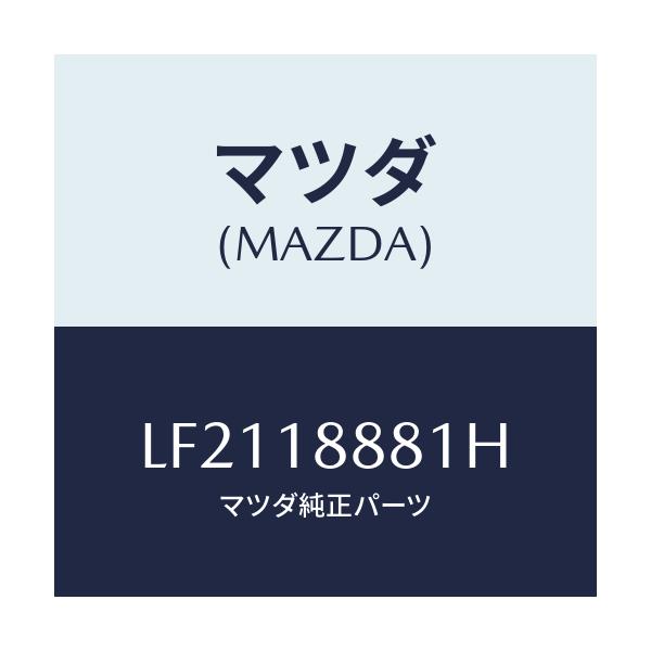 マツダ(MAZDA) モジユール パワートレインコントロ/MPV/エレクトリカル/マツダ純正部品/LF2118881H(LF21-18-881H)