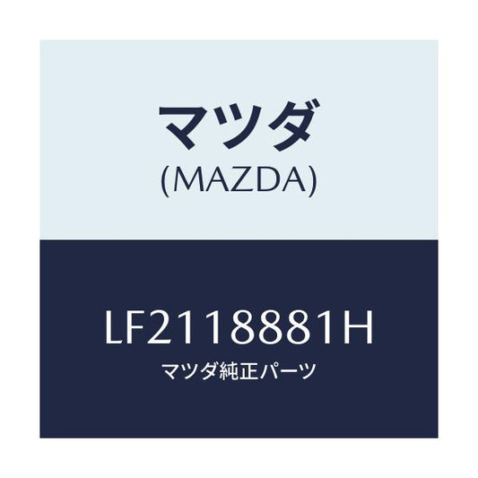 マツダ(MAZDA) モジユール パワートレインコントロ/MPV/エレクトリカル/マツダ純正部品/LF2118881H(LF21-18-881H)