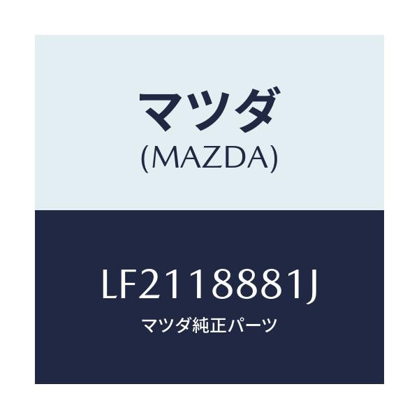 マツダ(MAZDA) モジユール パワートレインコントロ/MPV/エレクトリカル/マツダ純正部品/LF2118881J(LF21-18-881J)