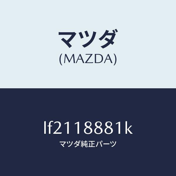 マツダ（MAZDA）モジユール パワートレイン コントロ/マツダ純正部品/MPV/エレクトリカル/LF2118881K(LF21-18-881K)