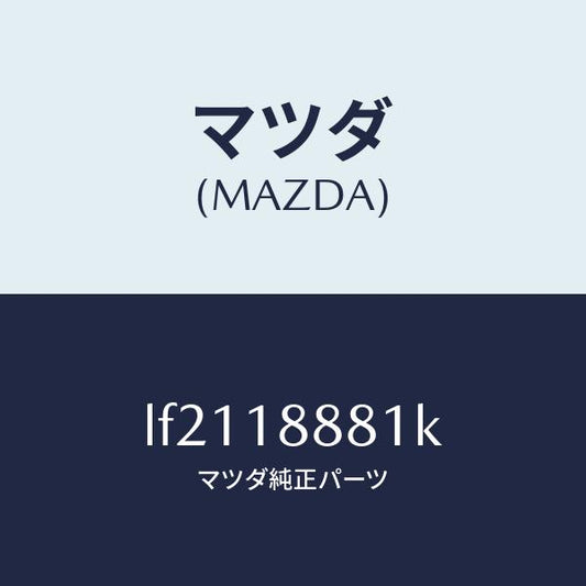 マツダ（MAZDA）モジユール パワートレイン コントロ/マツダ純正部品/MPV/エレクトリカル/LF2118881K(LF21-18-881K)