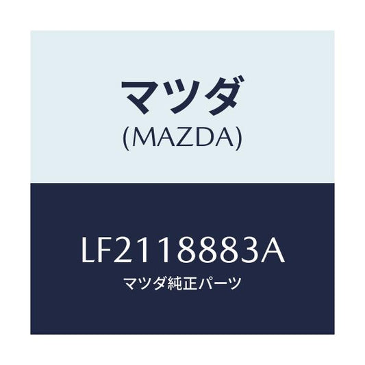 マツダ(MAZDA) ブラケツト コントロールユニツト/MPV/エレクトリカル/マツダ純正部品/LF2118883A(LF21-18-883A)