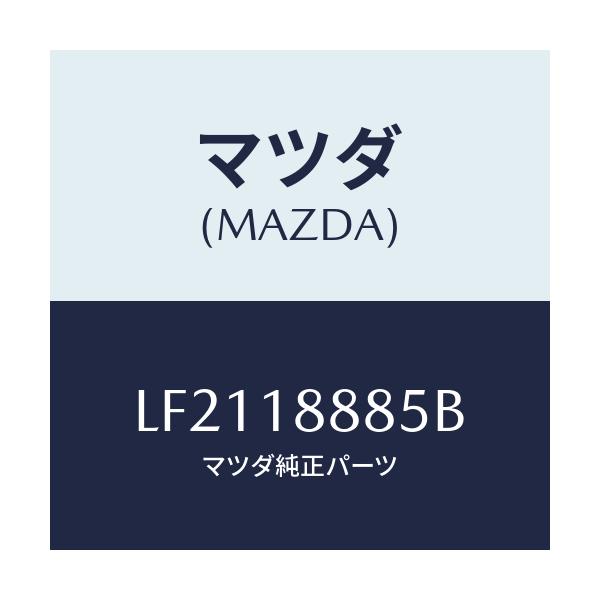 マツダ(MAZDA) ブラケツト コントロールユニツト/MPV/エレクトリカル/マツダ純正部品/LF2118885B(LF21-18-885B)